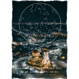  Звездна карта - София 2 (Postervramka-47-b1)