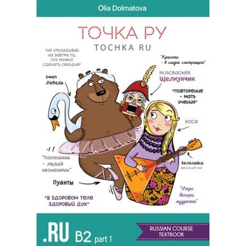 Image 1 of Точка Ру / Tochka Ru: Russian Course B2.1 (учебник и тетрадь) | Олия Долматова, Екатерина Новачац