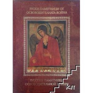 Руски паметници от Освободителната война. Том 1 (2009)