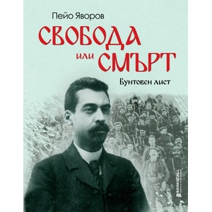 Свобода или смърт! (2023)