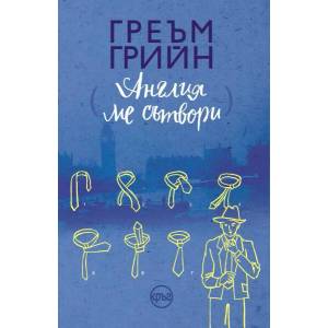 Англия ме сътвори (ISBN: 9786197625196)