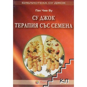 Су Джок: Терапия със семена (ISBN: 9789549175226)