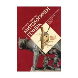 Митологичен речник (ISBN: 9789547336032)