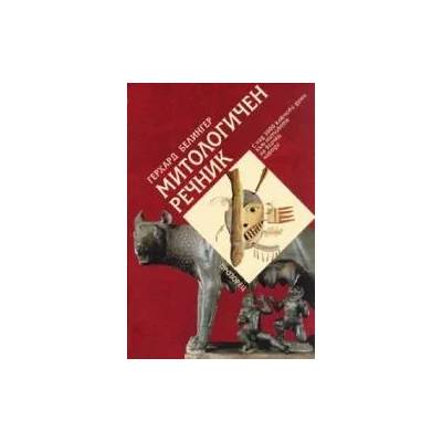 Митологичен речник