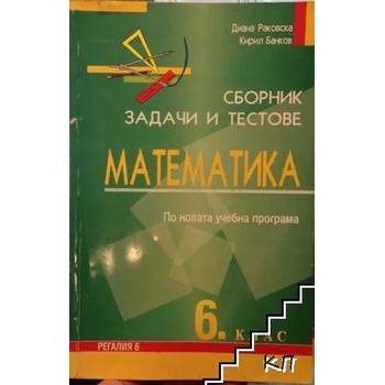 Сборник задачи и тестове по новата учебна програма за 6. клас