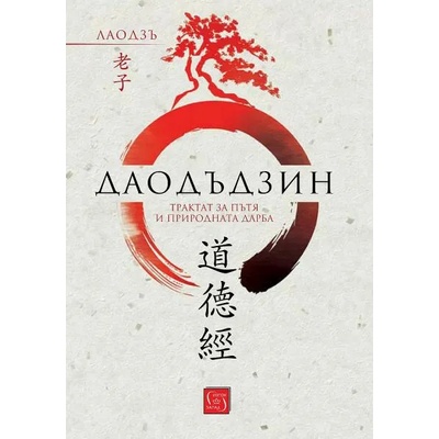 Даодъдзин. Трактат за пътя и природната дарба