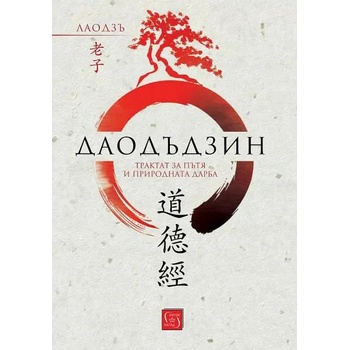 Image 1 of Даодъдзин. Трактат за пътя и природната дарба