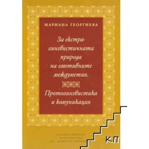 За екстралингвистичната природа на емотивните междуметия (ISBN: 9789540731742)