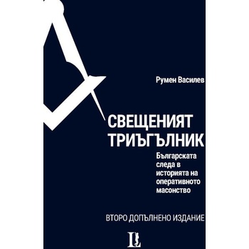 Image 1 of Свещеният триъгълник. Българската следа в историята на оперативното масонство