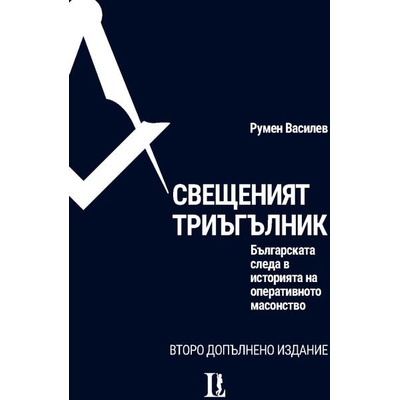 Свещеният триъгълник. Българската следа в историята на оперативното масонство
