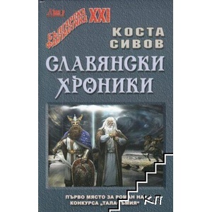 Славянски хроники (ISBN: 9786197108019)