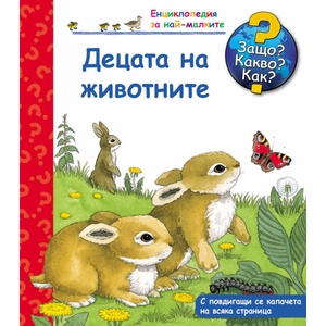 Защо? Какво? Как? Децата на животните (2015)