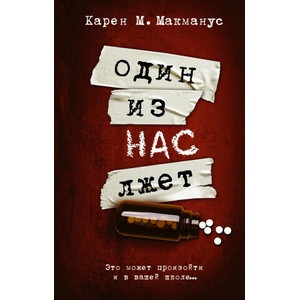 Один из нас лжет | Карен М. Макманус (2021)