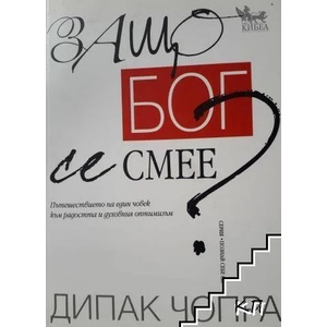 Защо Бог се смее? (ISBN: 9789544745431)
