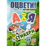  Книжка за оцветяване Оцвети и напиши буквите от А до Я + стикери
