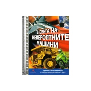 В света на невероятните машини (ISBN: 9789549817546)
