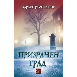 Призрачен град (ISBN: 9786190108061)