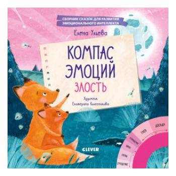 ЭИ. Эмоции - это суперсила! Компас эмоций: злость. Сборник сказок для развития эмоционального интелл