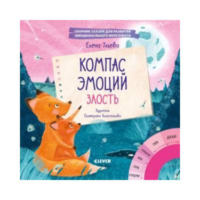 ЭИ. Эмоции - это суперсила! Компас эмоций: злость. Сборник сказок для развития эмоционального интелл