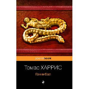 Ганнибал | Томас Харрис (2020)