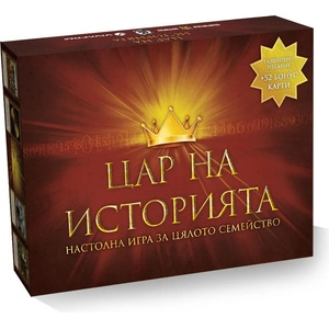 Българска история Настолна игра Цар на историята (+52 бонус карти) - Семейна