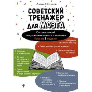 Советский тренажер для мозга. Система занятий для укрепления памяти и внимания. Курс на 3 недели | Антон Могучий (2025)