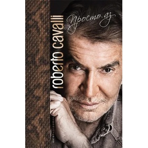 Roberto Cavalli: Просто аз (ISBN: 9786197419108)