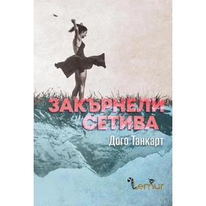 Закърнели сетива. Разкази (2020)