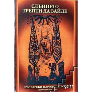 Слънцето трепти да зайде (ISBN: 9789667974077)