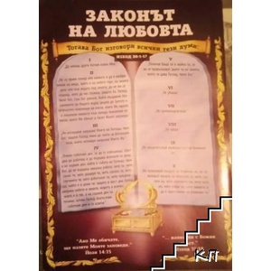Законът на любовта (ISBN: 9786199237793)