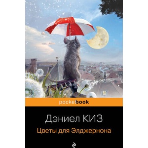 Цветы для Элджернона | Дэниел Киз (ISBN: 9785041935801)