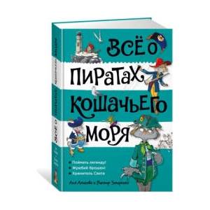 Всё о пиратах Кошачьего моря. Том 3 | А. Амасова (2024)