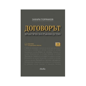 Договорът - практическо ръководство (2024)
