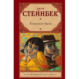 К востоку от Эдема | Джон Стейнбек (ISBN: 9785170818556)