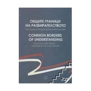 Общите граници на разбирателството (ISBN: 9789548872652)