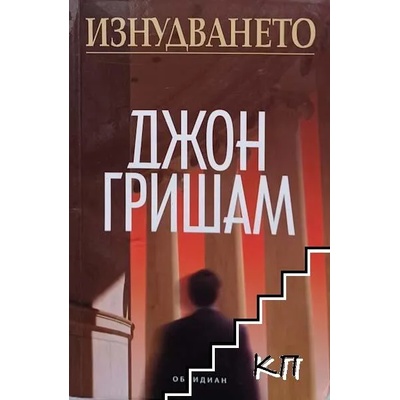 Изнудването