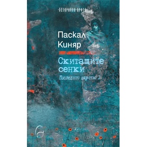 Скитащите сенки (2017)