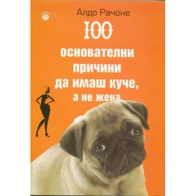 100 основателни причини да имаш куче, а не жена