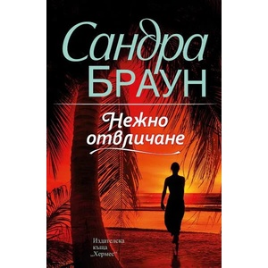 Нежно отвличане (ISBN: 9789542620853)
