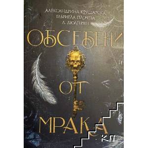 Обсебени от мрака (ISBN: 9786199284933)