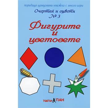 Театър Пан Очертай и оцвети № 3: Фигурите и цветовете