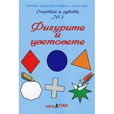 Театър Пан Очертай и оцвети № 3: Фигурите и цветовете