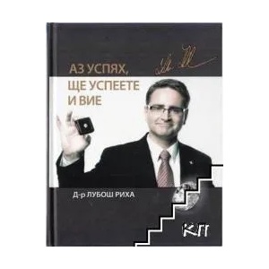 Аз успях, ще успеете и вие (ISBN: 9788026033974)