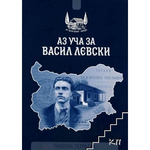 Аз уча за Васил Левски (ISBN: 9789542953920)