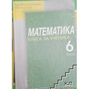 Математика за 6. клас. Книга за ученика (2007)