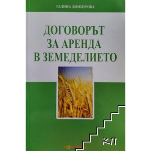 Договорът за аренда в земеделието (ISBN: 9786191980383)