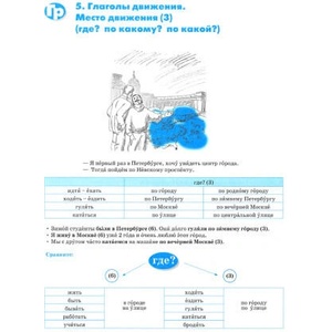 Дорога в Россию 2. Учебник русского языка. Базовый уровень A2. С QR-кодом (2024)
