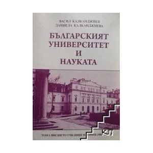 Българският университет и науката. Том 1: 1888-1904 (ISBN: 9786197031034)