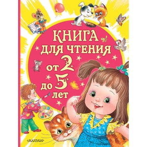 Книга для чтения от 2 до 5 лет | Самуил Маршак, Владимир Сутеев (2024)