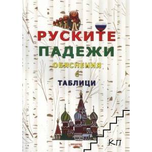 Руските падежи - обяснения с таблици (ISBN: 9786197314021)